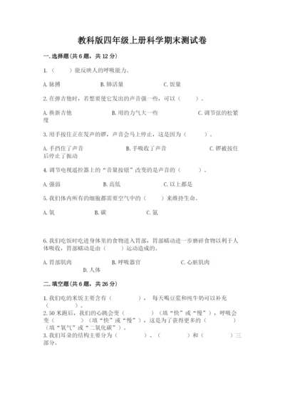 教科版四年级上册科学期末测试卷【名师系列】.docx