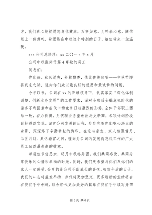 公司中秋慰问信4篇.docx