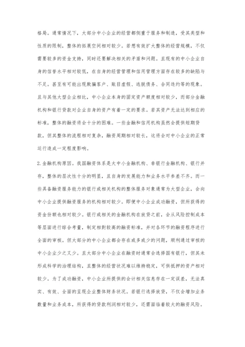 中小企业融资难的原因及有效对策分析.docx