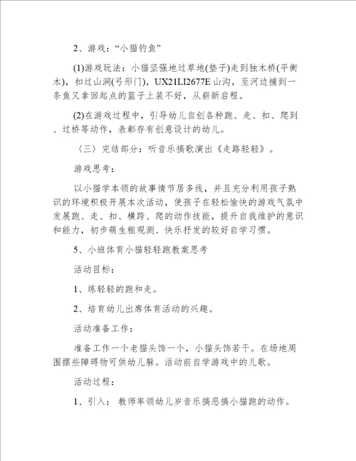 小班体育小猫轻轻走教案反思