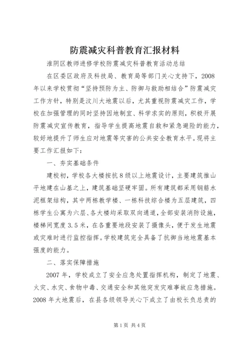 防震减灾科普教育汇报材料 (4).docx