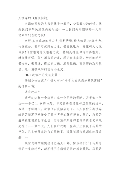2021政治小论文范文5篇_政治小论文作文最新.docx