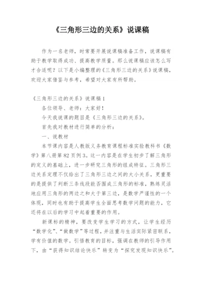 《三角形三边的关系》说课稿.docx