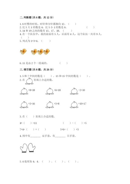 小学数学试卷一年级上册数学期末测试卷【精练】.docx
