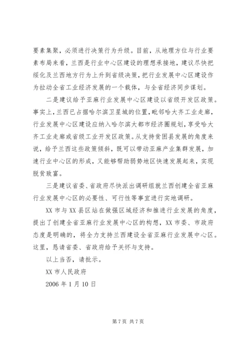 关于支持某县建设省亚麻行业发展中心区的请示.docx