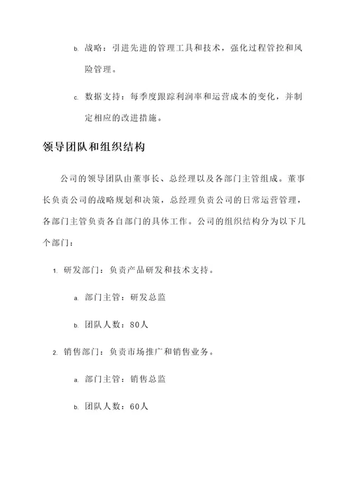 公司管理计划书方案