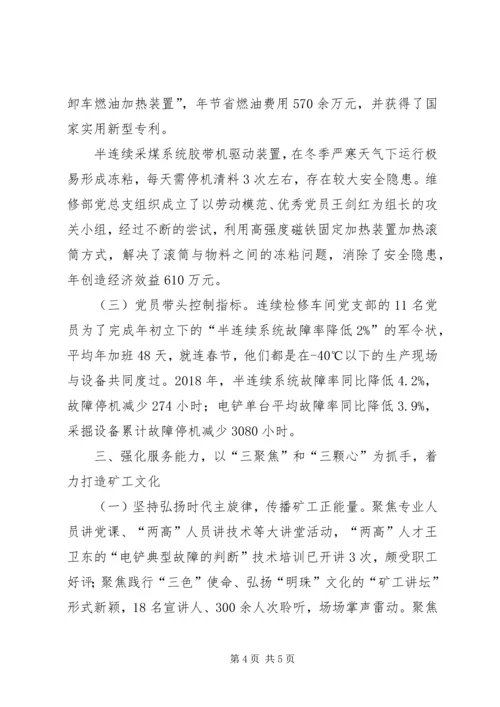 煤矿某支部党建工作先进单位事迹材料.docx