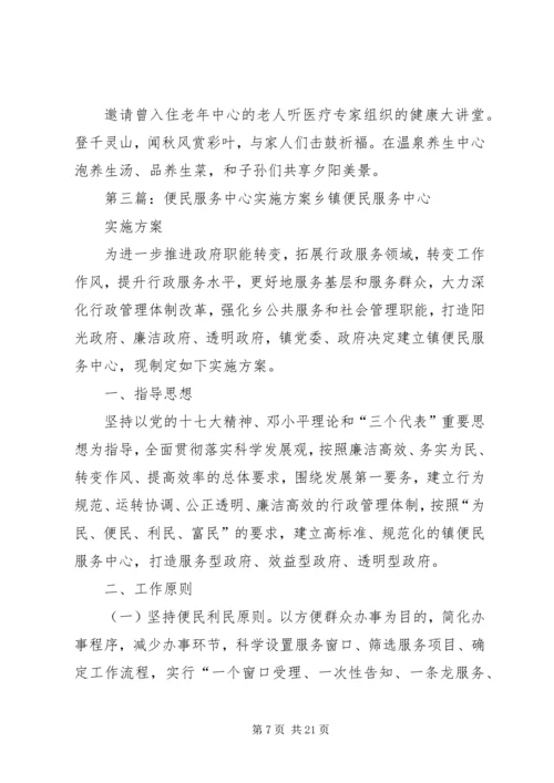 老年服务中心活动实施方案.docx