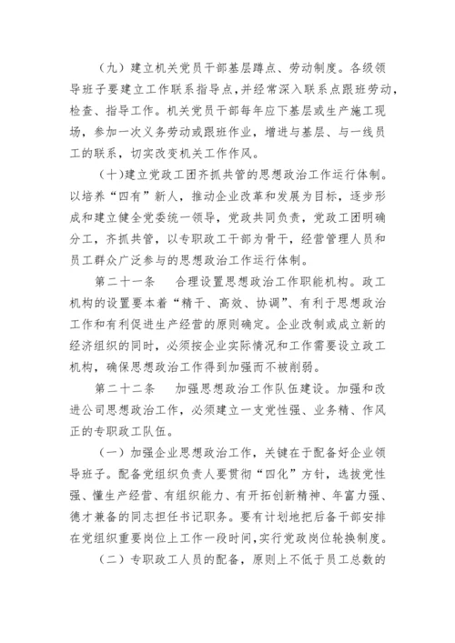 公司思想政治工作制度.docx