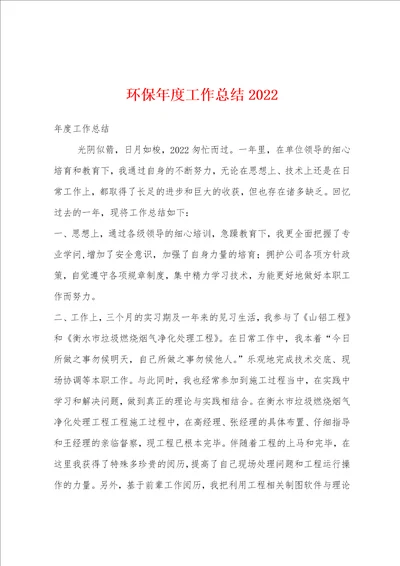 环保年度工作总结2022年