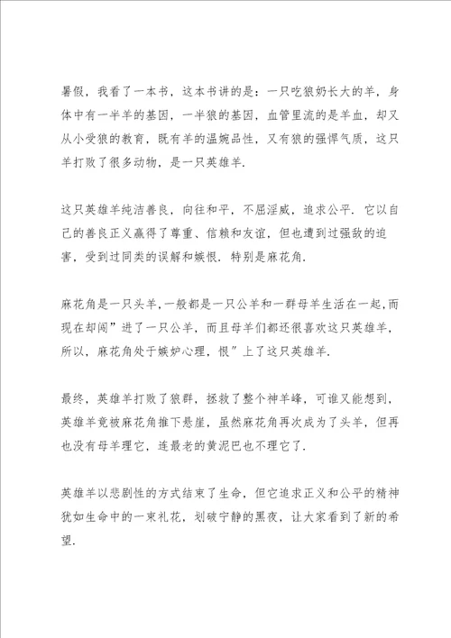 吃狼奶的羊读书心得10篇