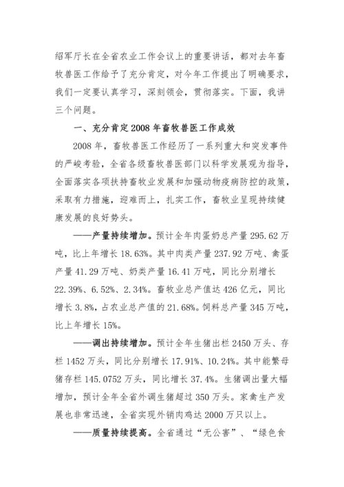 全省畜牧兽医工作会议.docx