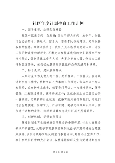 社区年度计划生育工作计划 (2).docx