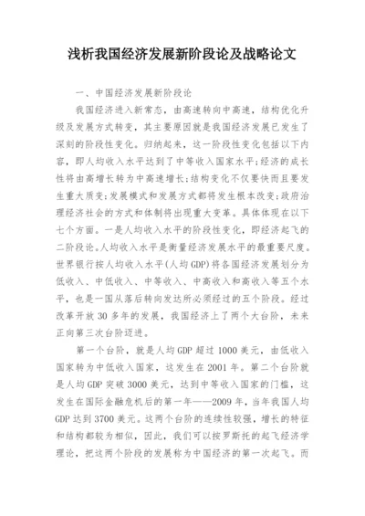浅析我国经济发展新阶段论及战略论文.docx