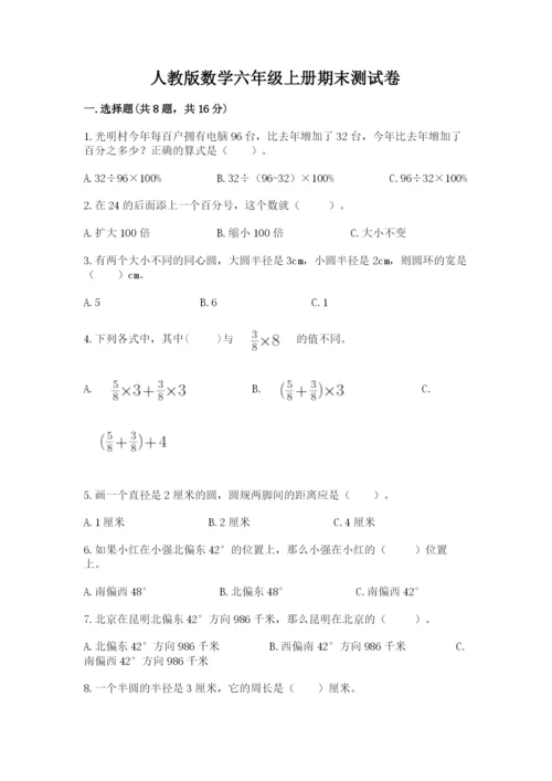 人教版数学六年级上册期末测试卷含答案ab卷.docx