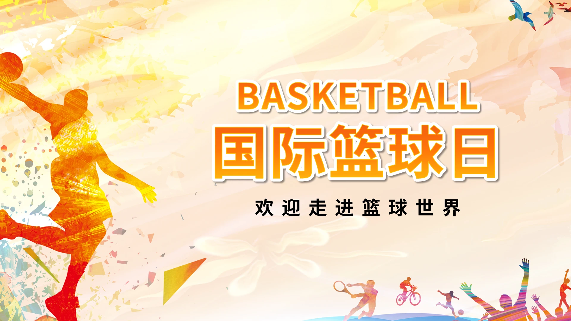 橙色卡通国际篮球日PPT模板宣传PPT动态PPT