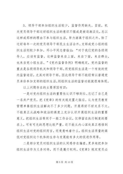 政府书记组织生活调研报告.docx