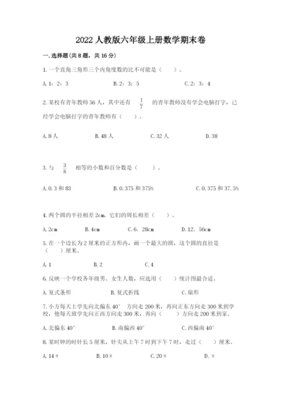 2022人教版六年级上册数学期末卷附答案（满分必刷）.docx