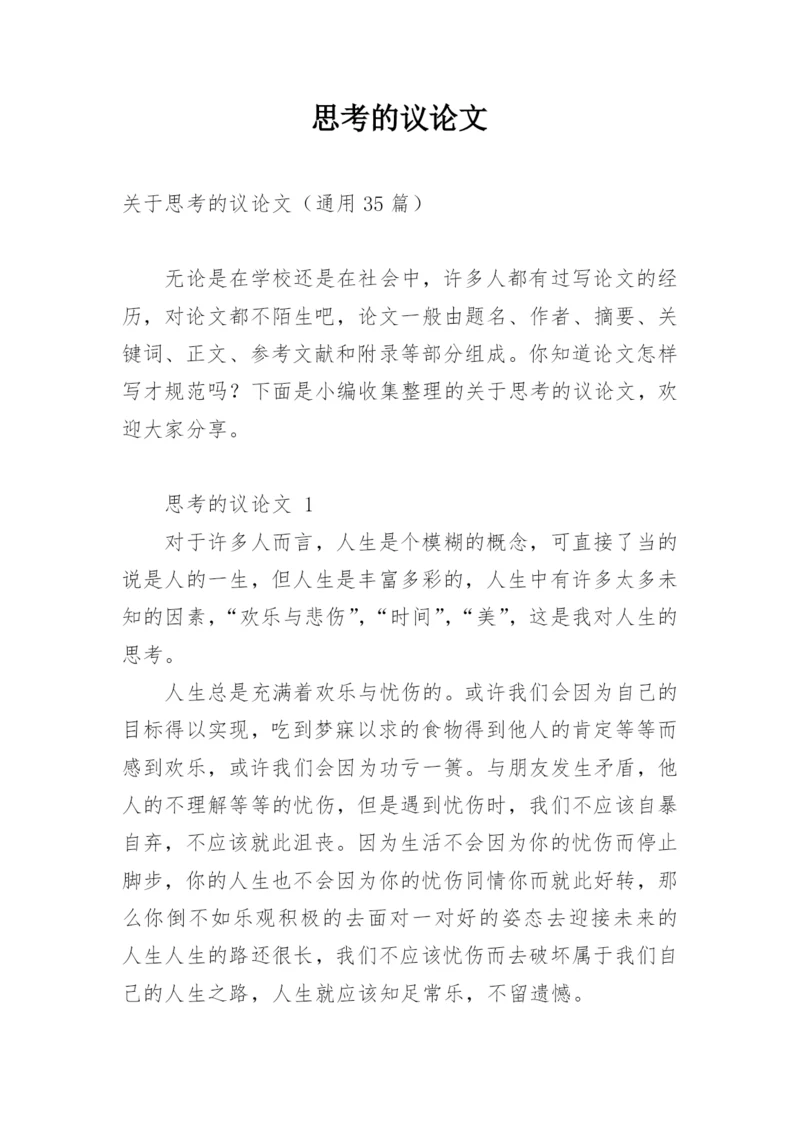 思考的议论文精选.docx