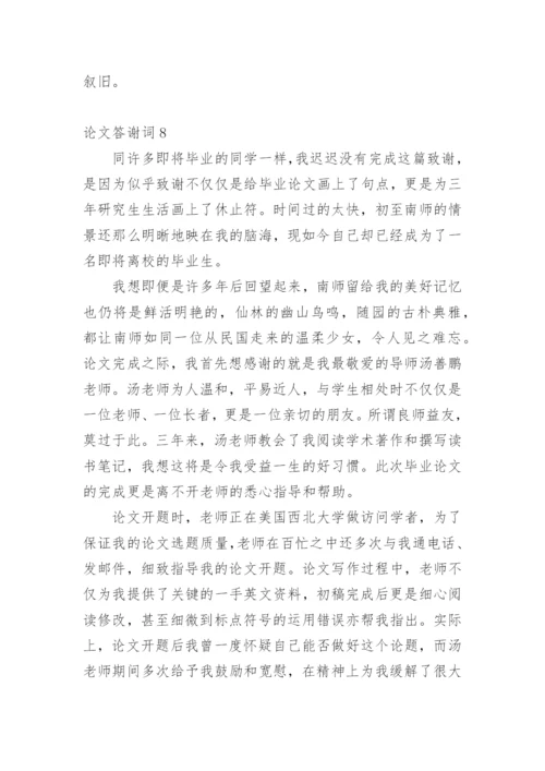 论文答谢词【实用】.docx