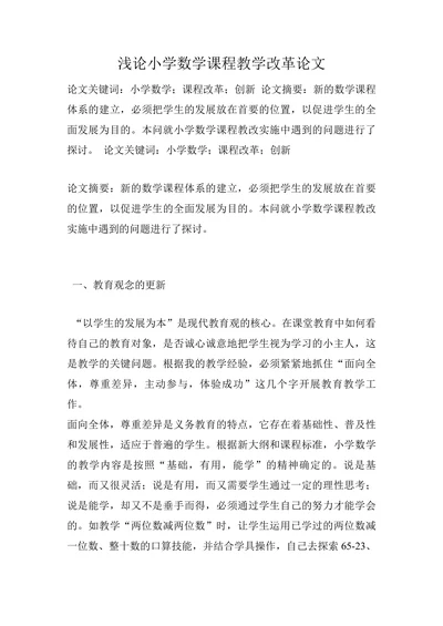 浅论小学数学课程教学改革论文