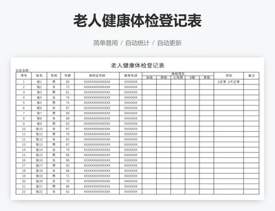 老人健康体检登记表