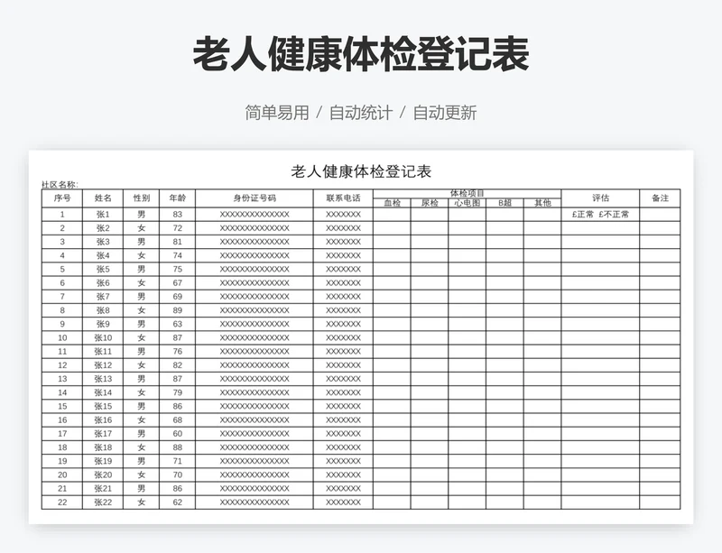 老人健康体检登记表