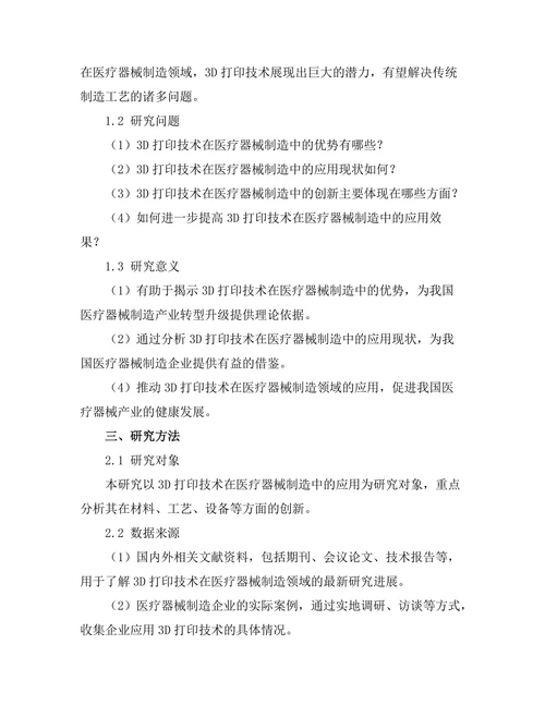 3D打印技术在医疗器械制造中的创新