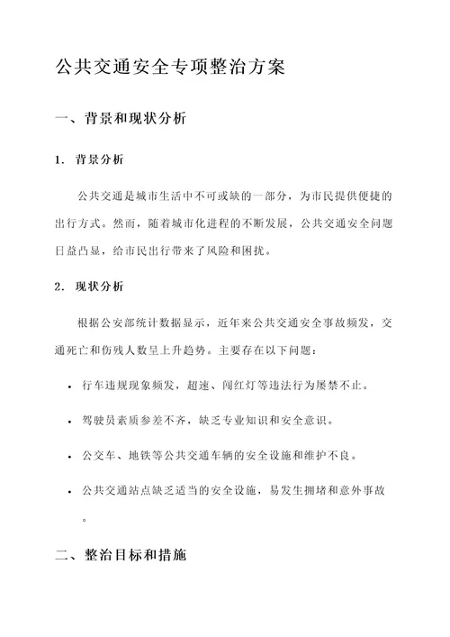 公共交通安全专项整治方案