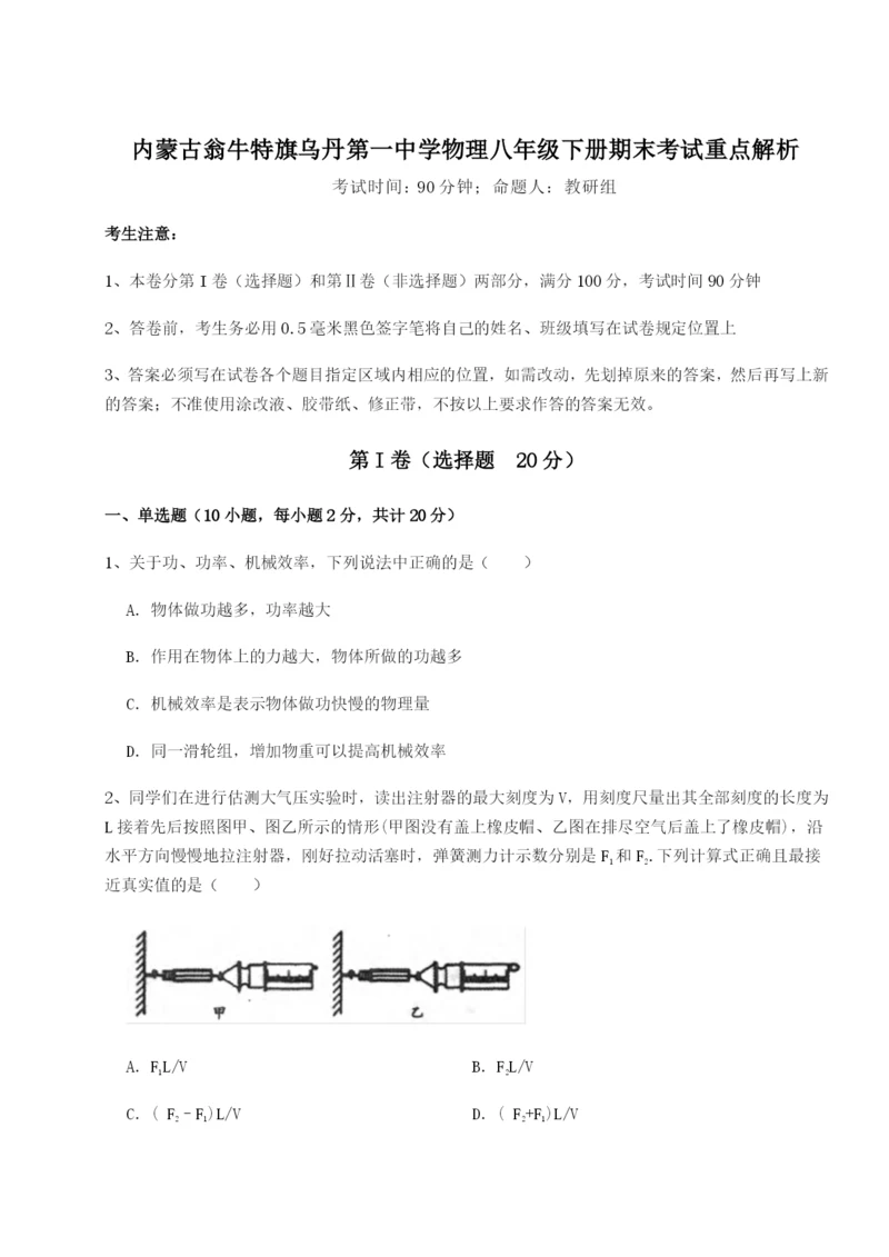 内蒙古翁牛特旗乌丹第一中学物理八年级下册期末考试重点解析试卷（含答案解析）.docx