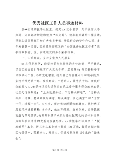 优秀社区工作人员事迹材料.docx