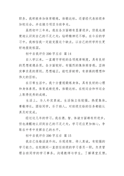 初中自我评价200字左右.docx