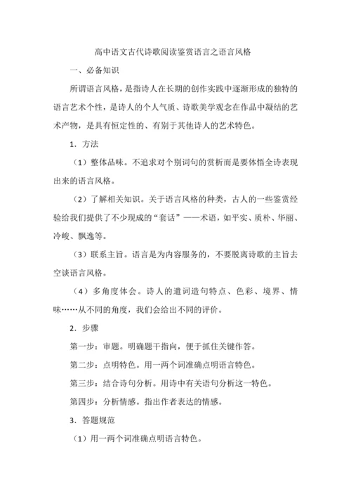 高中语文古代诗歌阅读鉴赏语言之语言风格.docx