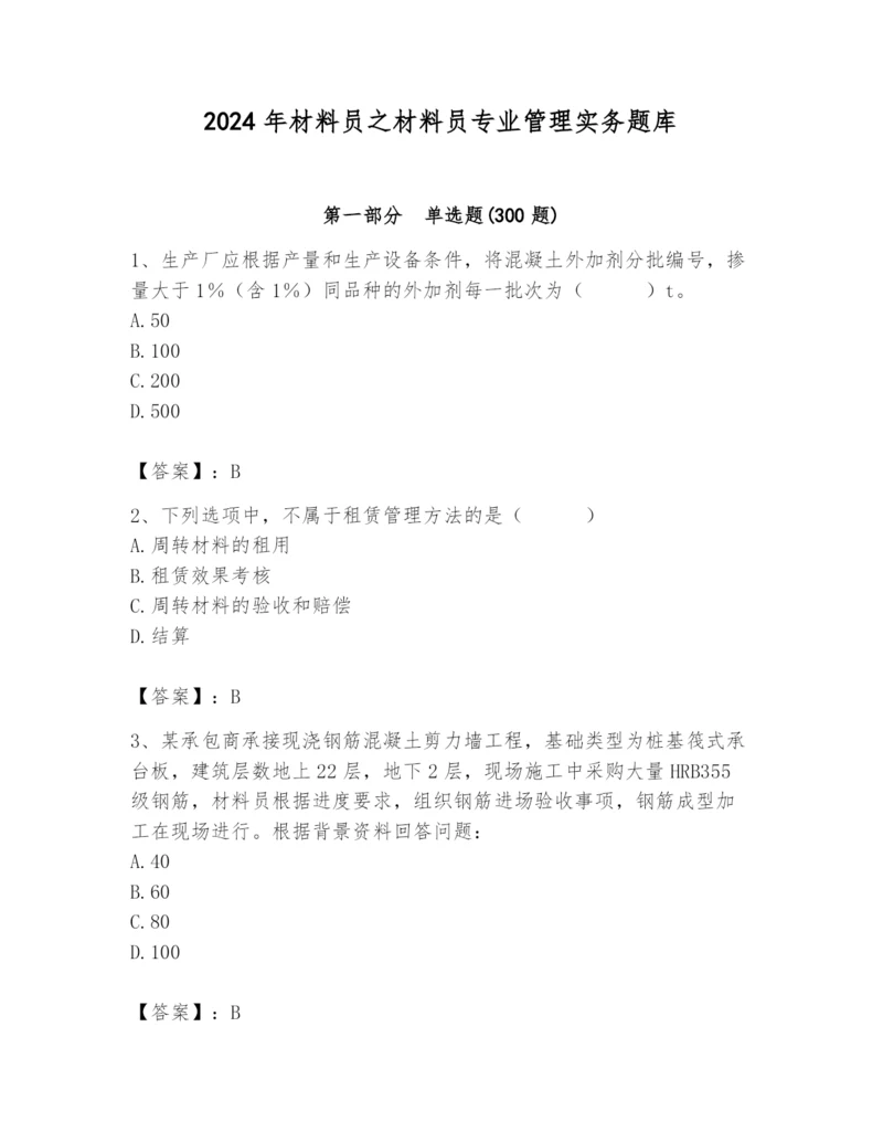 2024年材料员之材料员专业管理实务题库附完整答案【精选题】.docx