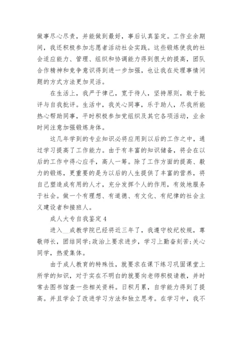 成人大专自我鉴定800字10篇大全.docx