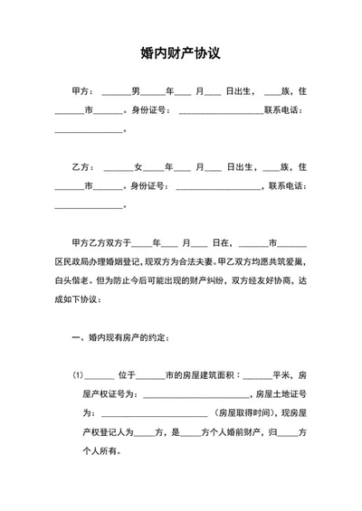 婚内财产协议word模板