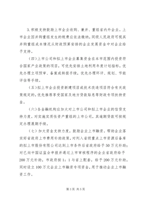 企业发展上市融资工作意见.docx