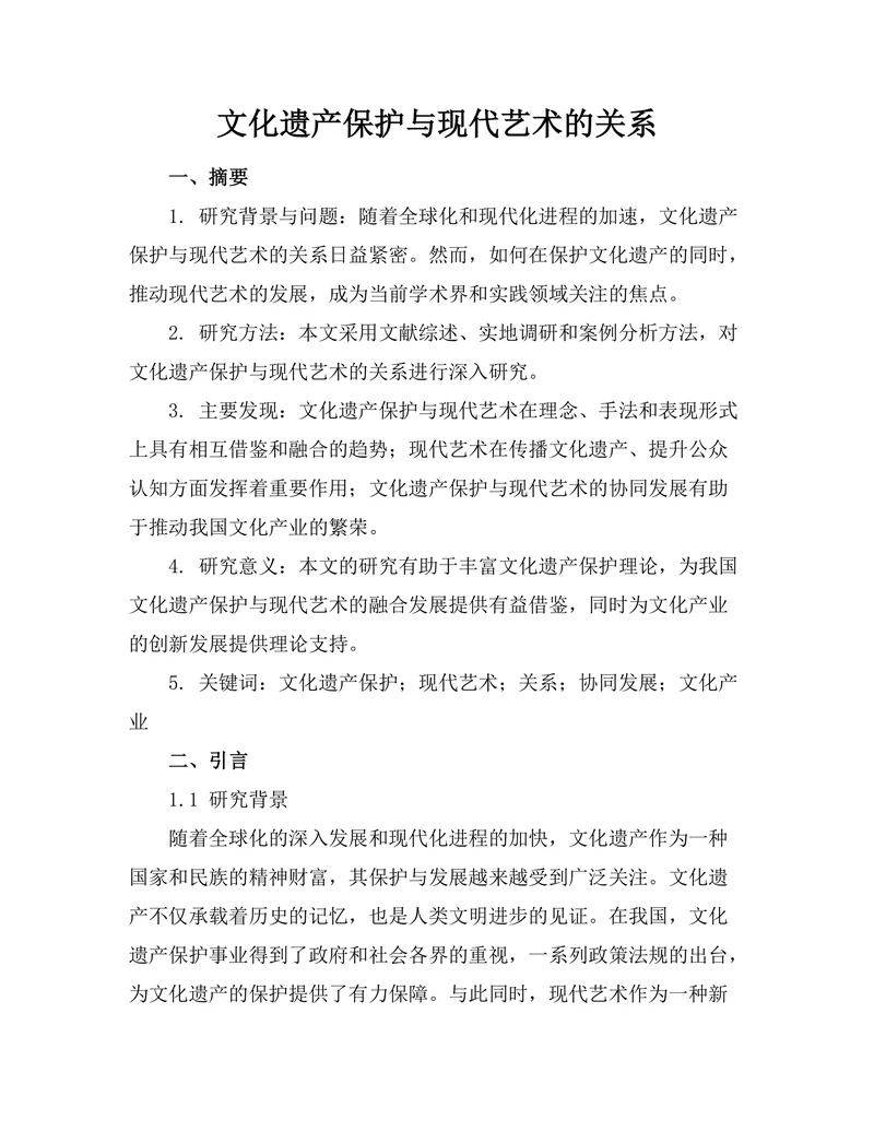 文化遗产保护与现代艺术的关系