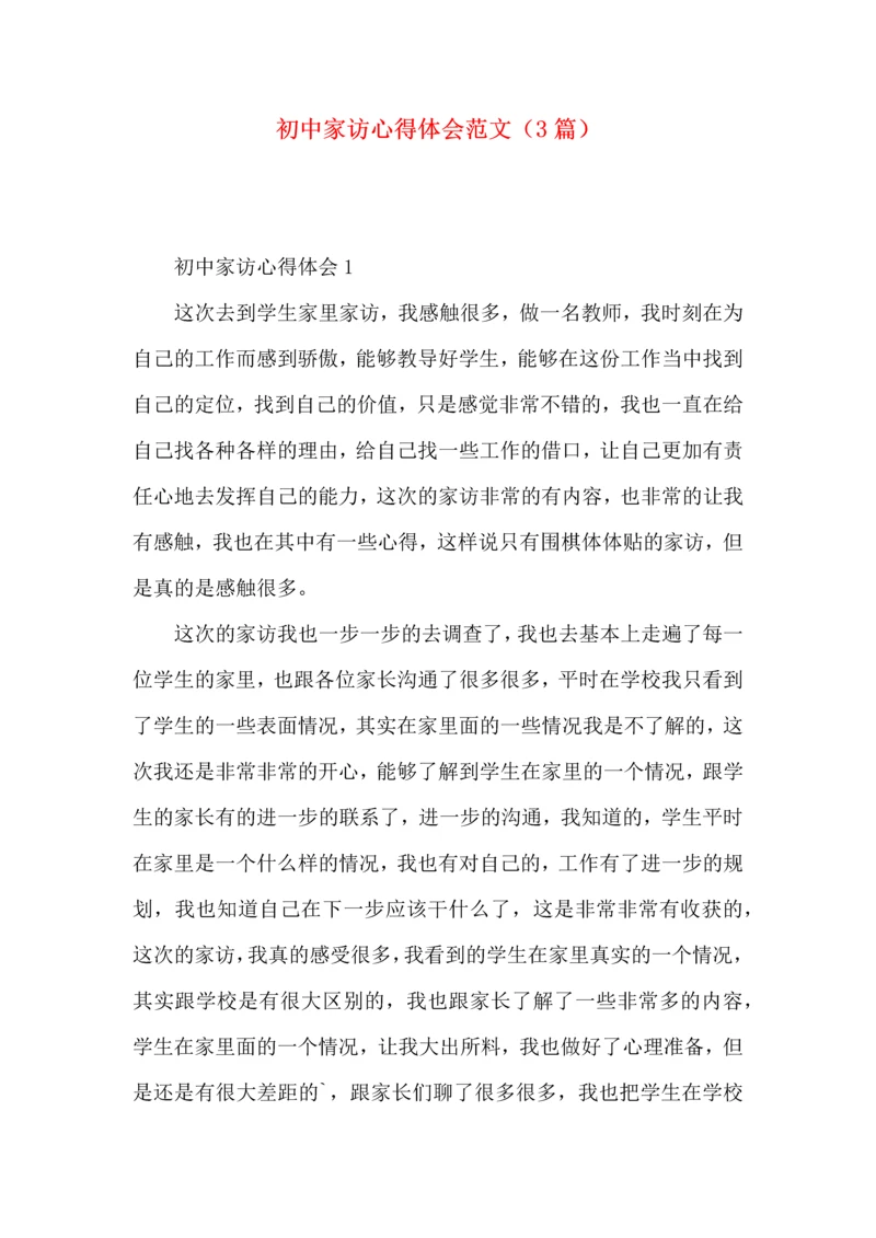 初中家访心得体会范文（3篇）.docx