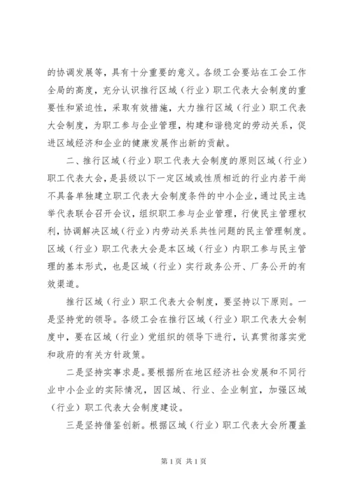 XX省总工会关于推行区域(行业)职工代表大会制度的意见.docx