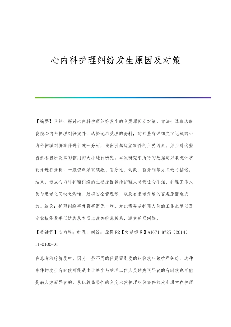 心内科护理纠纷发生原因及对策.docx