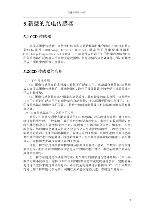 传感器结课论文-光电式传感器.docx