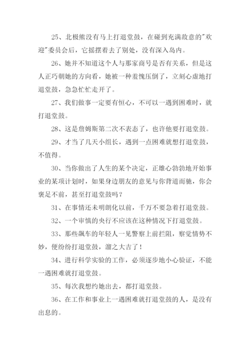 退堂鼓的意思.docx