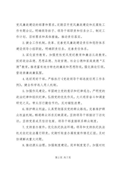 落实党风廉政建设党委主体责任纪委监督责任实施方案.docx