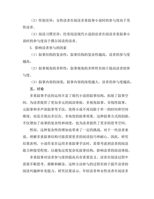 现代小说中的多重叙事与读者参与