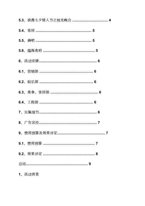 七夕情人节设计专项方案.docx