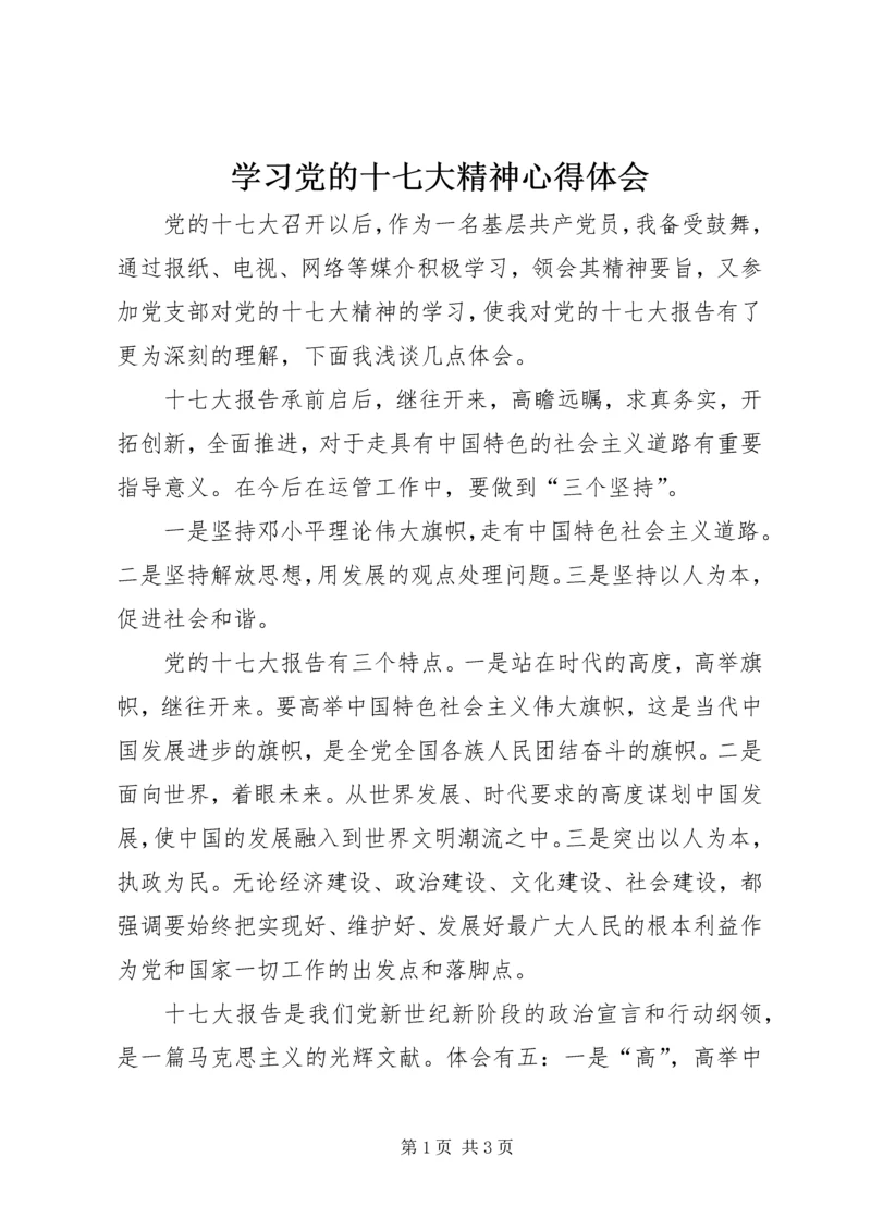 学习党的十七大精神心得体会 (2).docx