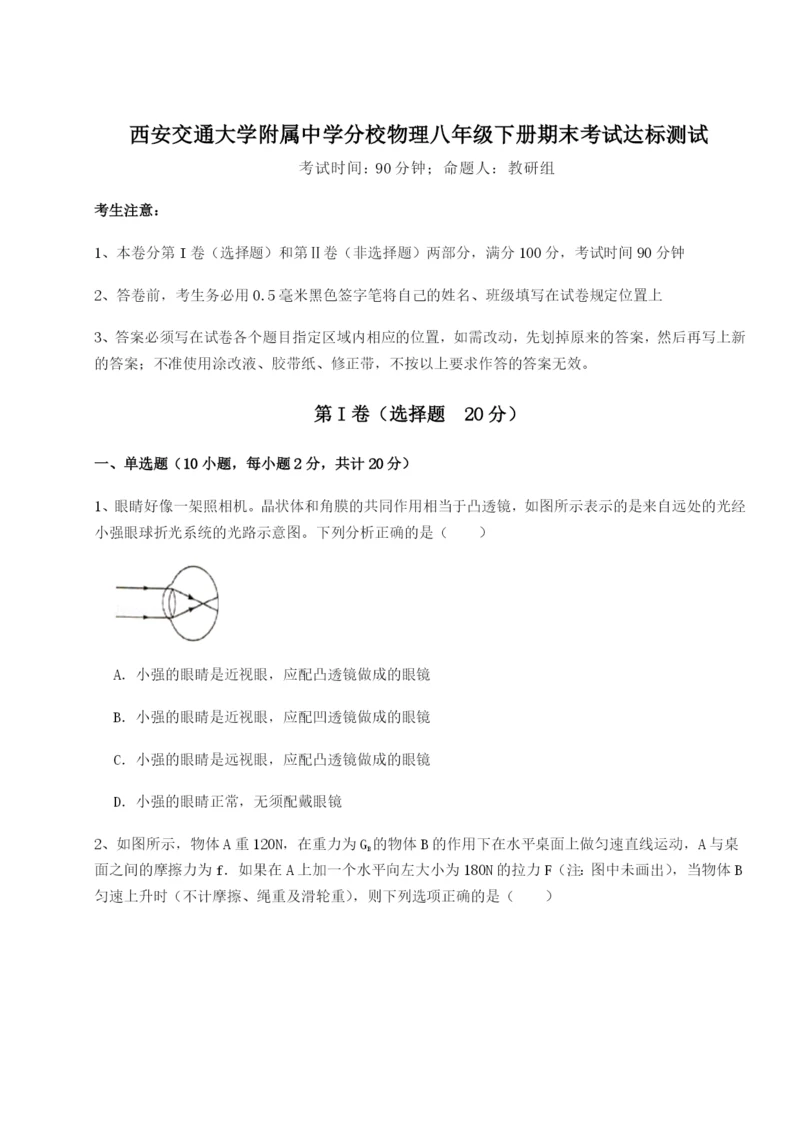 强化训练西安交通大学附属中学分校物理八年级下册期末考试达标测试练习题（含答案解析）.docx