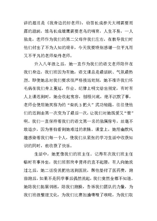 我的好老师演讲稿