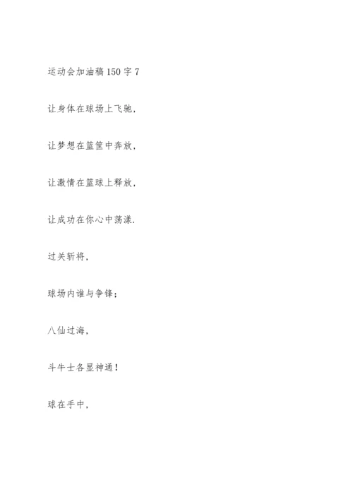 运动会加油稿大全150字左右.docx